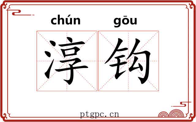 淳钩 淳钩