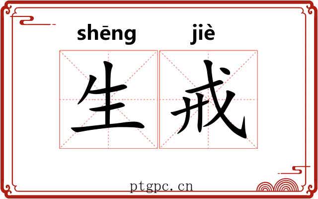 生戒 生戒