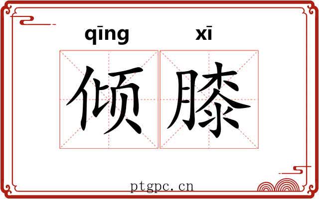 倾膝