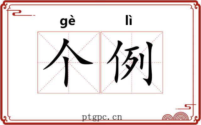 个例