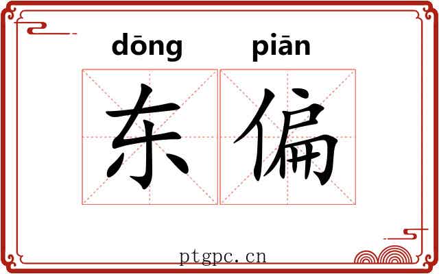 东偏 东偏