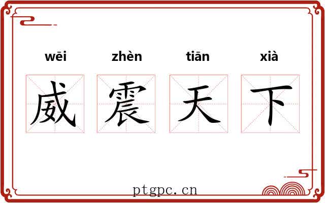 威震天下 威震天下