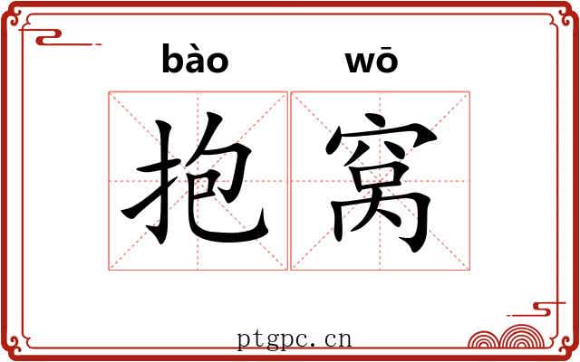 抱窝 抱窝