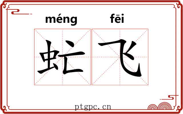 虻飞