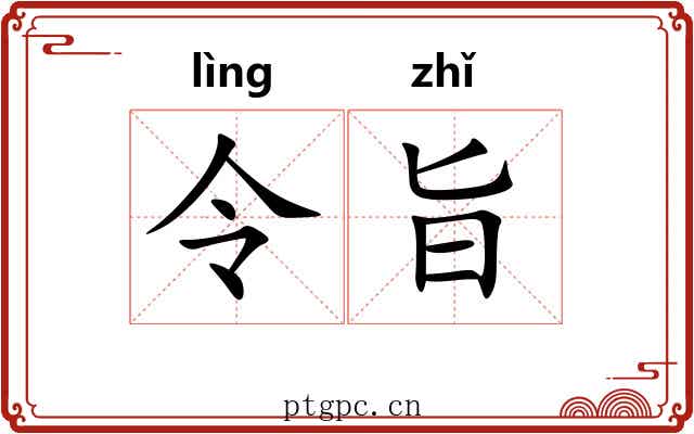 令旨 令旨
