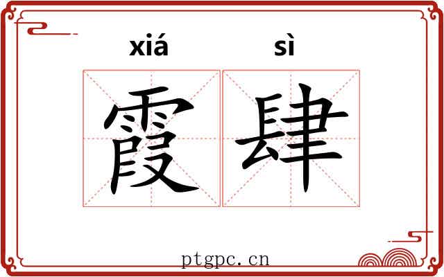 霞肆