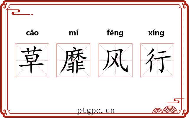 草靡风行 草靡风行