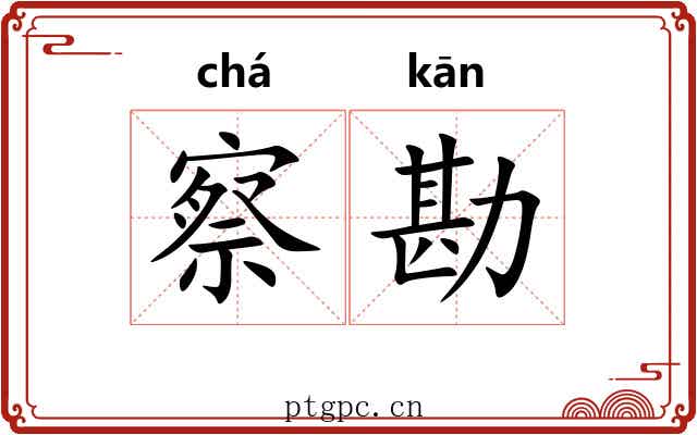 察勘
