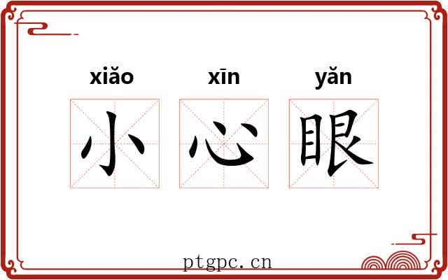 小心眼 小心眼