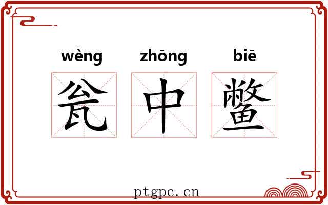瓮中鳖