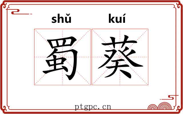 蜀葵 蜀葵