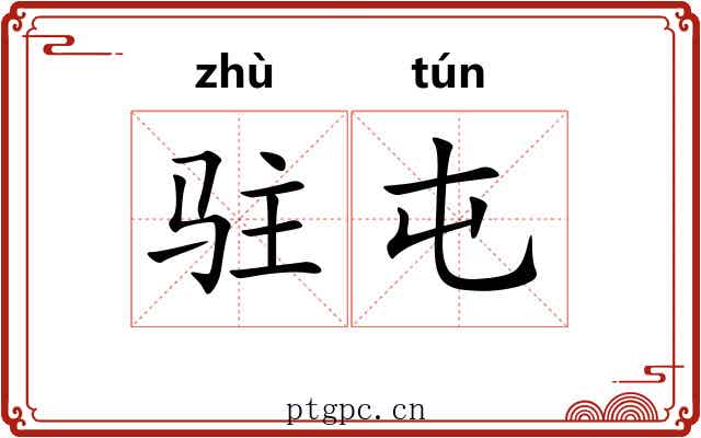 驻屯