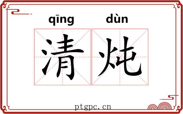 清炖 清炖