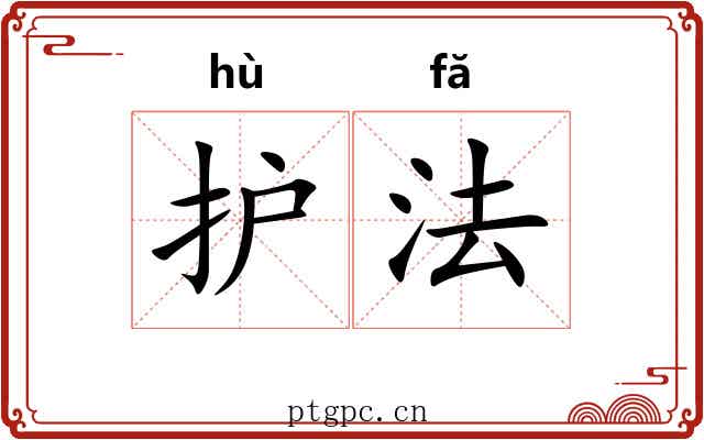 护法 护法