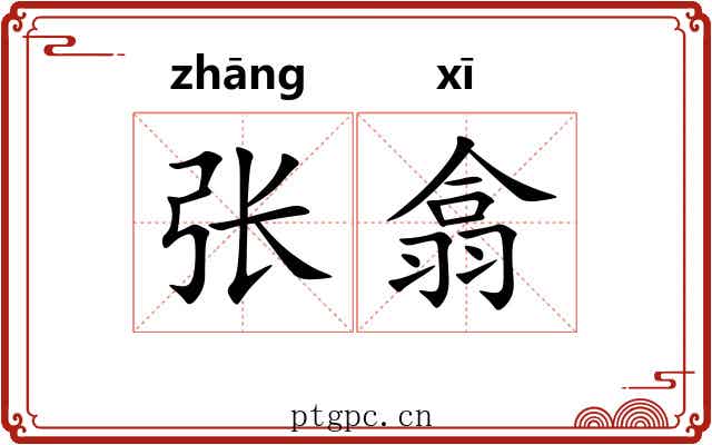 张翕