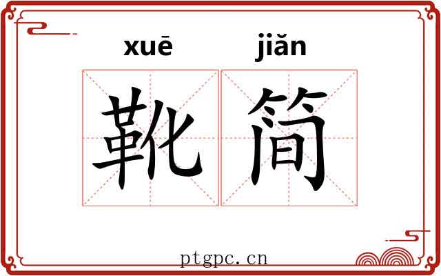 靴简