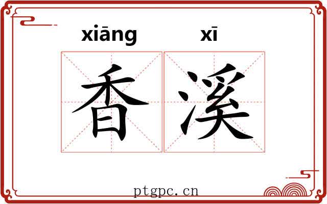 香溪