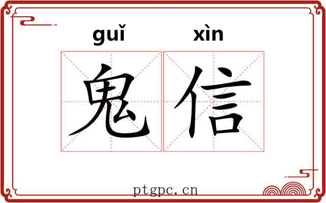 鬼信 鬼信