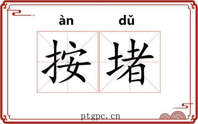 按堵