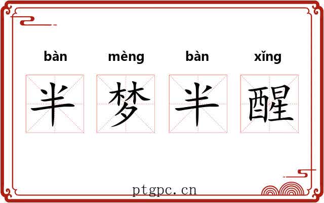 半梦半醒