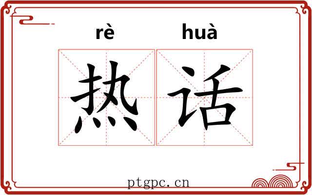 热话 热话