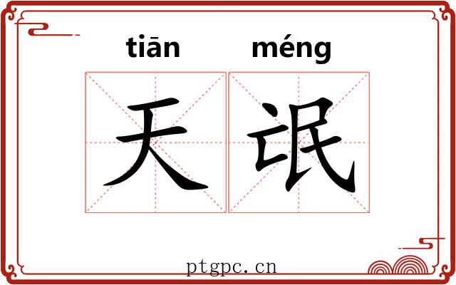 天氓