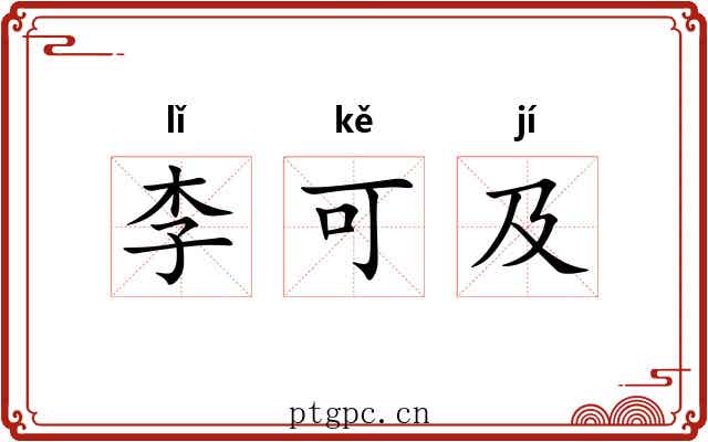 李可及 李可及