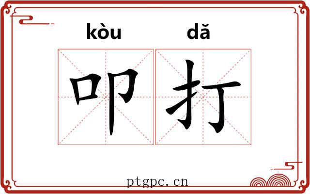 叩打 叩打