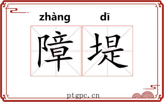 障堤
