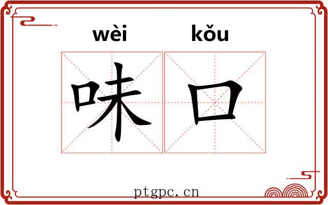 味口