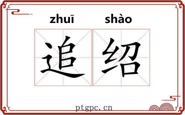 追绍