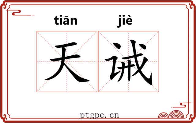 天诫 天诫