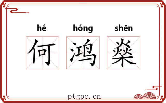 何鸿燊 何鸿燊