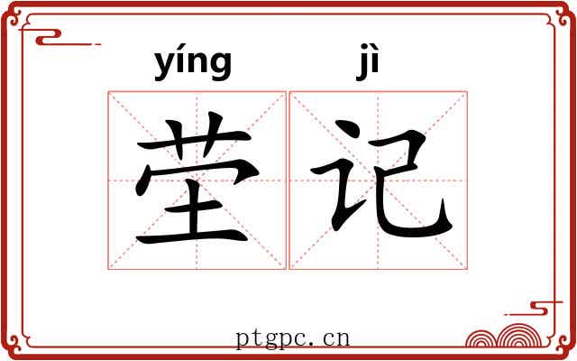 茔记