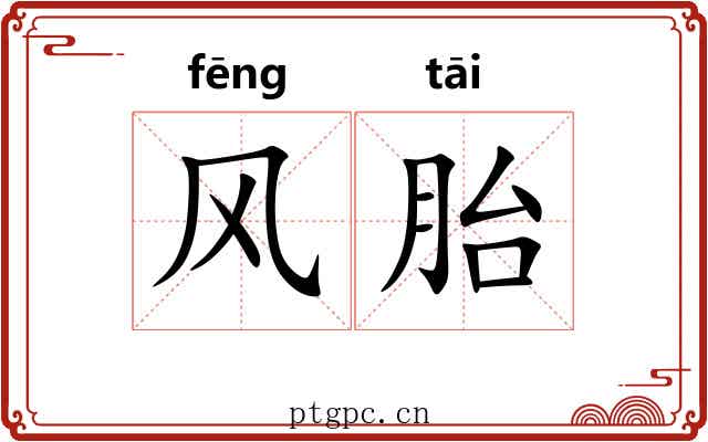 风胎 风胎