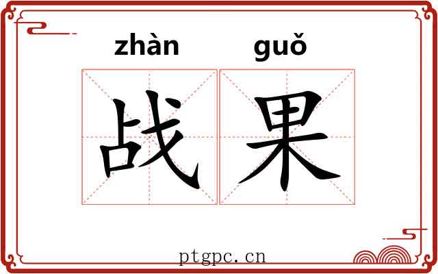 战果
