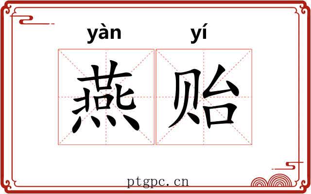 燕贻