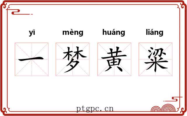 一梦黄粱 一梦黄粱