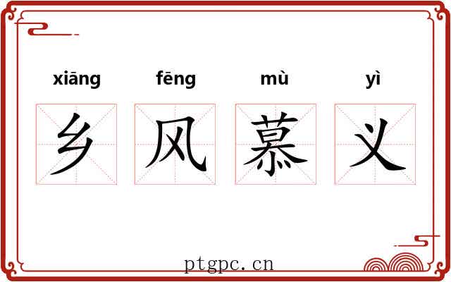 乡风慕义