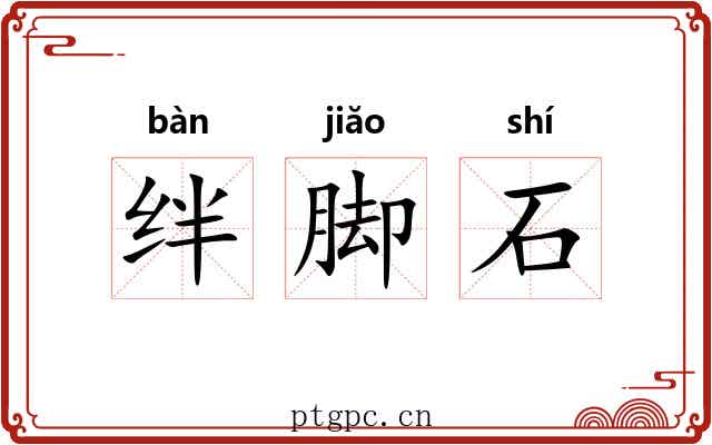 绊脚石 绊脚石