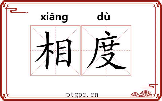 相度 相度