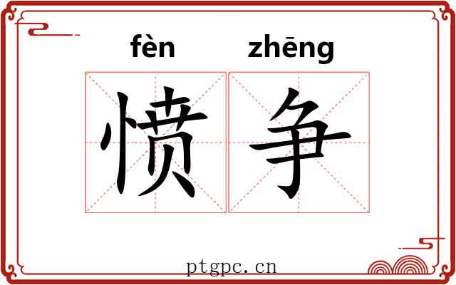 愤争