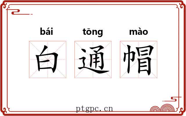 白通帽
