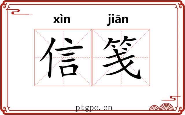 信笺 信笺