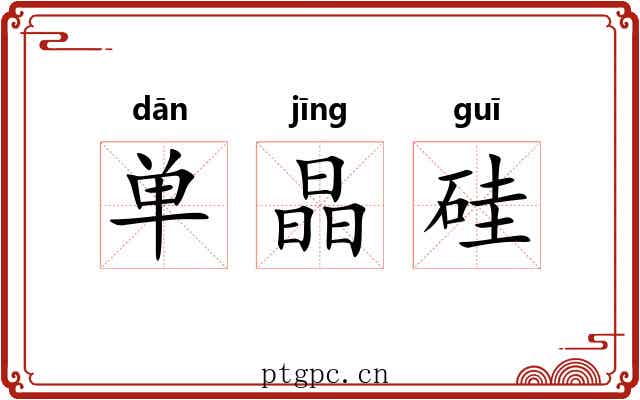 单晶硅 单晶硅