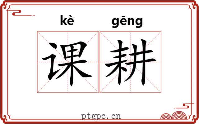 课耕