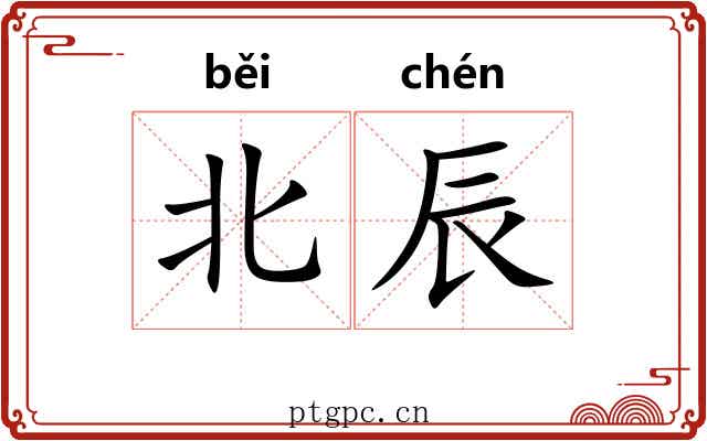 北辰 北辰