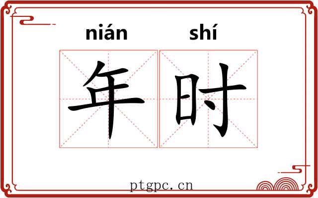 年时 年时