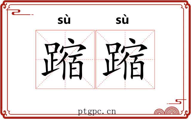 蹜蹜