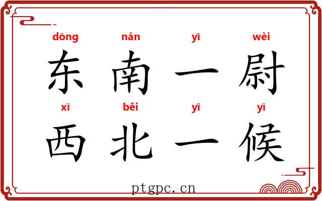 东南一尉,西北一候 东南一尉,西北一候